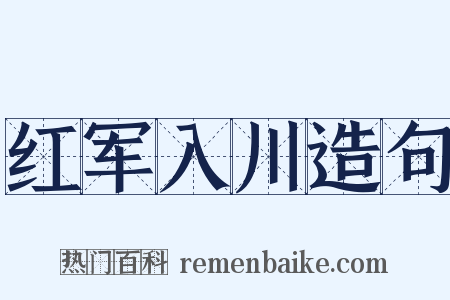 红军入川造句是什么意思的图片